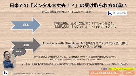 メンタル大丈夫?の解釈の違い:「アメリカ人事を図と表で(仮)」