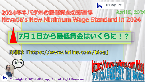 2024年ネバダ州の最低賃金の新基準 / Nevada's New Minimum Wage Standard in 2024:「アメリカ人事を図と表で(仮)」#アメリカHR
