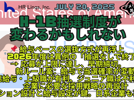 H-1B制度に「給与重視の選抜方式」導入か? / Is a Wage-Based Selection Process Coming for H-1B:「アメリカ人事界隈」#アメリカHR #HRLinqs #HRLinqsLearning