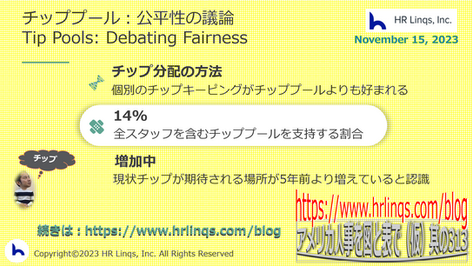 チッププール:公平性の議論Tip Pools: Debating Fairness:「アメリカ人事を図と表で(仮)」#アメリカHR