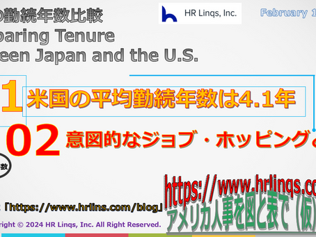 日米の勤続年数比較 / Comparing Tenure Between Japan and the U.S.:「アメリカ人事を図と表で(仮)」#アメリカHR