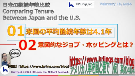 日米の勤続年数比較 / Comparing Tenure Between Japan and the U.S.:「アメリカ人事を図と表で(仮)」#アメリカHR