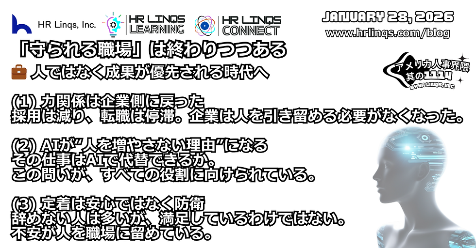 忠誠より成果：変わった雇用の前提 / From Loyalty to Output :「アメリカ人事界隈」#アメリカHR #HRLinqs #HRLinqsLearning