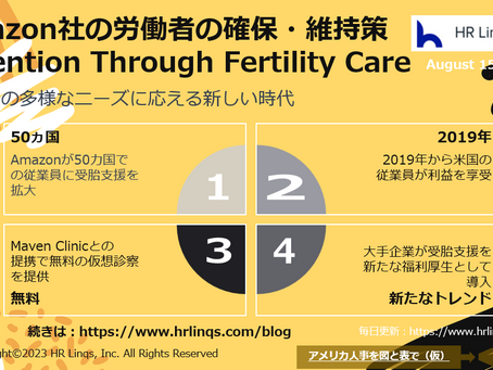 Amazon社の労働者の確保・維持策 Retention Through Fertility Care:「アメリカ人事を図と表で(仮)」#アメリカHR