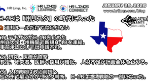 州が介入するH-1B時代の到来 / The Day Texas Froze H-1B :「アメリカ人事界隈」#アメリカHR #HRLinqs #HRLinqsLearning