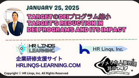 Target、DEIプログラムを縮小:多様性推進の新たな転機 / Target Scales Back DEI Initiatives:「アメリカ人事界隈」#アメリカHR #HRLinqs #HRLinqsLearning