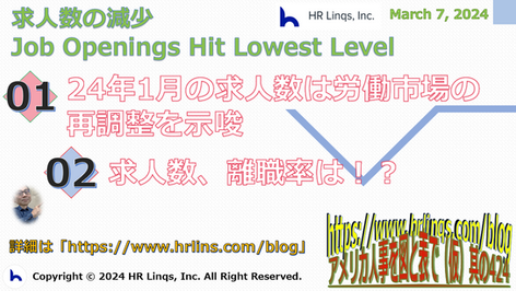 求人数の減少 / Job Openings Hit Lowest Level:「アメリカ人事を図と表で(仮)」#アメリカHR