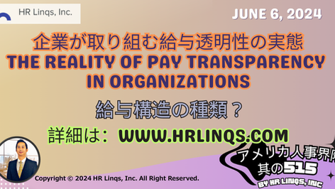 企業が取り組む給与透明性の実態 / The Reality of Pay Transparency in Organizations：「アメリカ人事界隈」#アメリカHR