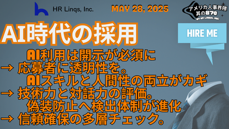 応募者も企業もAIを使用する時代 / AI Disclosure in Job Applications :「アメリカ人事界隈」#アメリカHR #HRLinqs #HRLinqsLearning