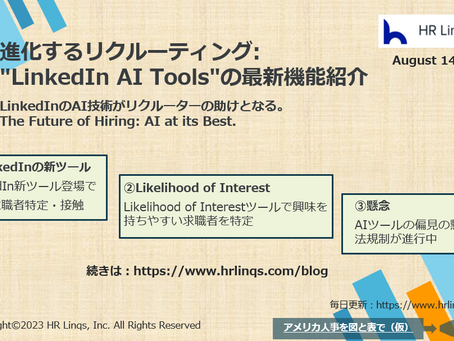 進化するリクルーティング: "LinkedIn AI Tools"の最新機能紹介:「アメリカ人事を図と表で(仮)」#アメリカHR
