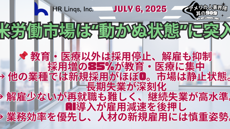 採用は停滞、解雇も抑制:米国で進行する「凍結労働市場」 / The Frozen US Labor Market:「アメリカ人事界隈」#アメリカHR #HRLinqs #HRLinqsLearning
