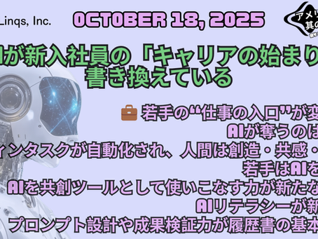 AIが変える「初めての仕事」 / AI and the End of Entry-Level Work:「アメリカ人事界隈」#アメリカHR #HRLinqs #HRLinqsLearning