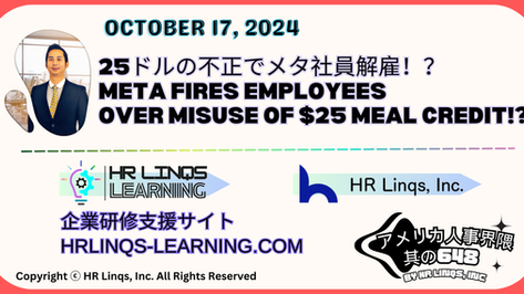 食事クレジットの不正利用で高給社員を解雇 / Meta Fires Highly Paid Employees for Abusing Meal Credits：「アメリカ人事界隈」#アメリカHR #HRLinqs #HRLinqsLearning
