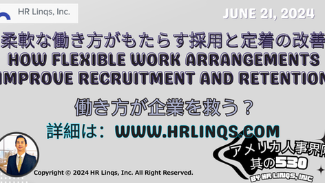 柔軟な働き方がもたらす採用と定着の改善 / How Flexible Work Arrangements Improve Recruitment and Retention:「アメリカ人事界隈」#アメリカHR