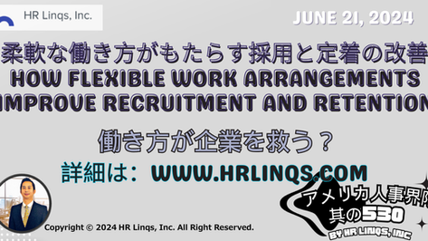 柔軟な働き方がもたらす採用と定着の改善 / How Flexible Work Arrangements Improve Recruitment and Retention：「アメリカ人事界隈」#アメリカHR