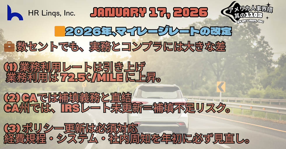 2026年マイレージレート引き上げ / Mileage Rates Rise in 2026 :「アメリカ人事界隈」#アメリカHR #HRLinqs #HRLinqsLearning