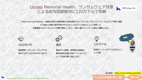Umass Memorial Health、ランサムウェア攻撃で120万ドル!?:「アメリカ人事を図と表で(仮)」#アメリカHR