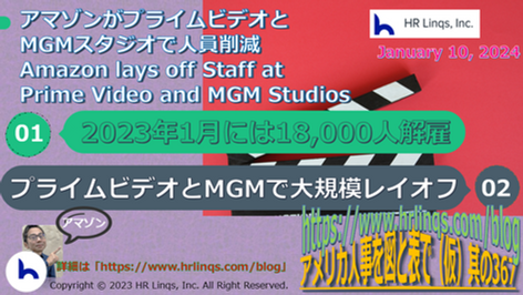 アマゾンがプライムビデオとMGMスタジオで人員削減 / Amazon lays off Staff at Prime Video and MGM Studios:「アメリカ人事を図と表で(仮)」#アメリカHR