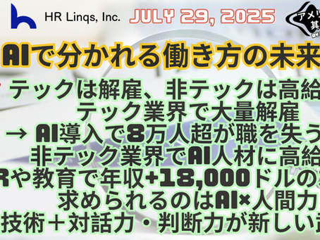 AIがもたらす人材市場の二極化:大量解雇と平均年収18,000ドルの上昇 / AI-Driven Labor Market Split:「アメリカ人事界隈」#アメリカHR #HRLinqs #HRLinqsLearning