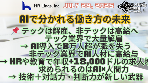 AIがもたらす人材市場の二極化:大量解雇と平均年収18,000ドルの上昇 / AI-Driven Labor Market Split:「アメリカ人事界隈」#アメリカHR #HRLinqs #HRLinqsLearning