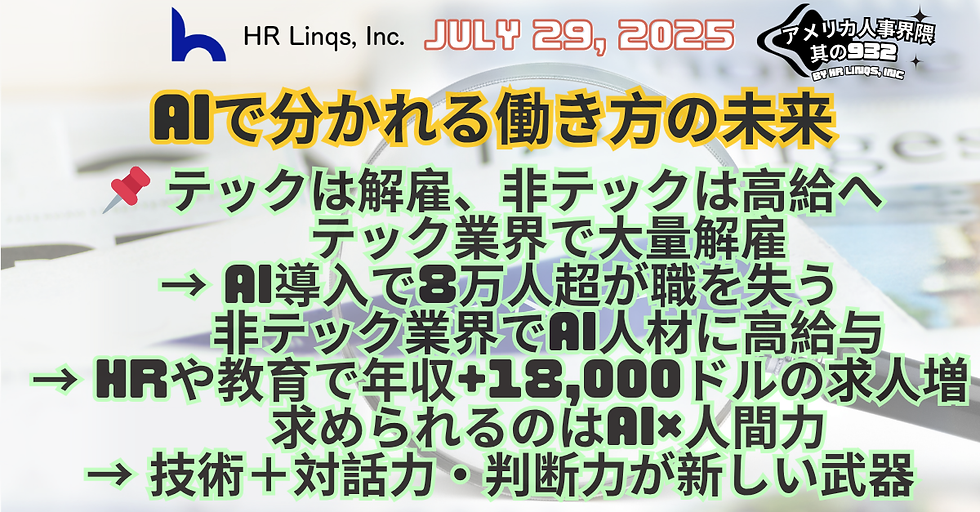 AIがもたらす人材市場の二極化：大量解雇と平均年収18,000ドルの上昇 / AI-Driven Labor Market Split：「アメリカ人事界隈」#アメリカHR #HRLinqs #HRLinqsLearning