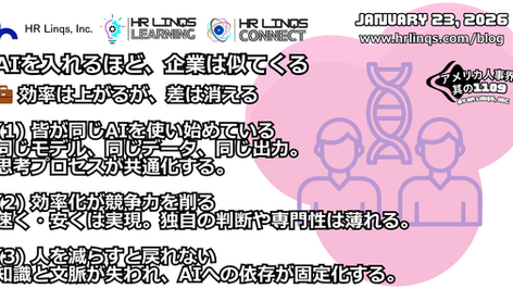 AIが企業の差別化を奪う理由 / How AI Can Erode Competitive Advantage :「アメリカ人事界隈」#アメリカHR #HRLinqs #HRLinqsLearning
