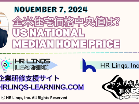 州別住宅価格比較 / State-by-State Comparison of Median Home Prices :「アメリカ人事界隈」#アメリカHR #HRLinqs #HRLinqsLearning