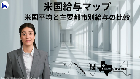 米国給与マップ（US Salary Map）：米国平均と主要都市別給与額の比較について : HR Linqs Learning 