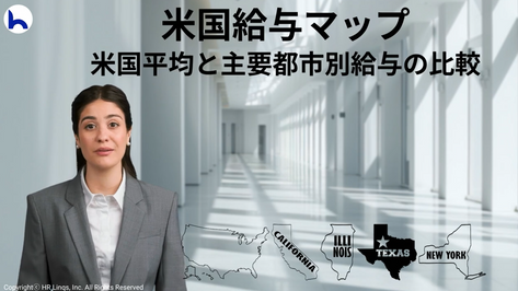 米国給与マップ(US Salary Map):米国平均と主要都市別給与額の比較について : HR Linqs Learning