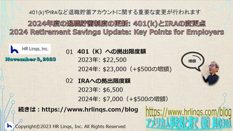 2024年度の退職貯蓄制度の更新: 401(k)とIRAの変更点/2024 Retirement Savings Update: 「アメリカ人事を図と表で(仮)」#アメリカHR