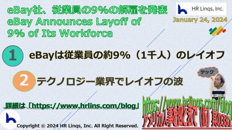 eBay社、従業員の9%の解雇を発表 / eBay Announces Layoff of 9% of Its Workforce:「アメリカ人事を図と表で(仮)」#アメリカHR