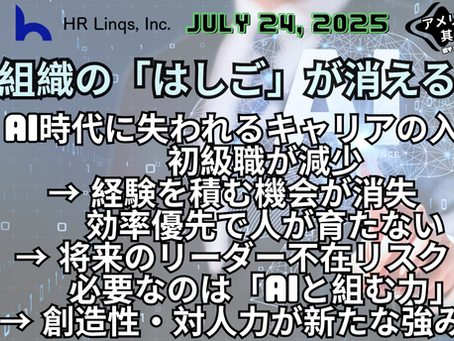 AIは組織図そのものを塗り替える / AI Is Not Just Replacing Jobs:「アメリカ人事界隈」#アメリカHR #HRLinqs #HRLinqsLearning