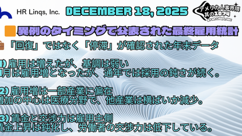 停滞する雇用市場の実像 / Job Growth Without Momentum:「アメリカ人事界隈」#アメリカHR #HRLinqs #HRLinqsLearning