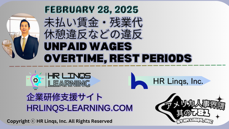 「うちは大丈夫」は通用しない:カリフォルニアの厳罰事例から学ぶ / We are Safe Is No Longer True:「アメリカ人事界隈」#アメリカHR #HRLinqs #HRLinqsLearning