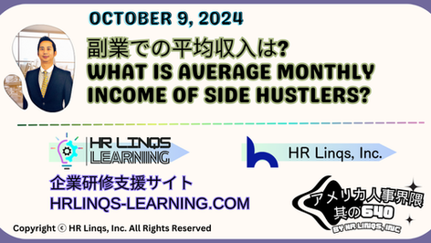 最新データで見る副業の実態 / The Reality of Side Hustles with Latest Data:「アメリカ人事界隈」#アメリカHR #HRLinqs #HRLinqsLearning