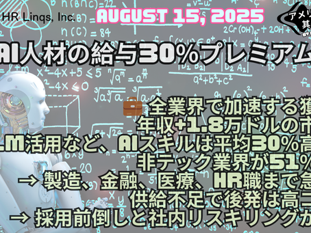 AI人材は30%高コスト / AI Talent Costs 30% More:「アメリカ人事界隈」#アメリカHR #HRLinqs #HRLinqsLearning
