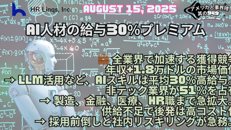 AI人材は30%高コスト / AI Talent Costs 30% More:「アメリカ人事界隈」#アメリカHR #HRLinqs #HRLinqsLearning