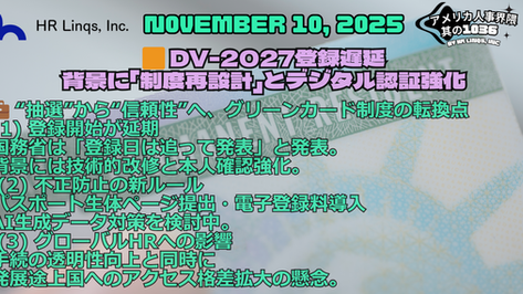 米国のDV-2027プログラムが一時延期 / US Visa Lottery Delayed Amid Planned Process Overhaul for DV-2027:「アメリカ人事界隈」#アメリカHR #HRLinqs #HRLinqsLearning