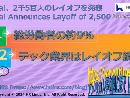 PayPal、2千5百人のレイオフを発表 / PayPal Announces Layoff of 2,500:「アメリカ人事を図と表で(仮)」#アメリカHR