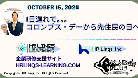 コロンブス・デーから先住民の日へ:その背景と意義 / From Columbus Day to Indigenous Peoples Day:「アメリカ人事界隈」#アメリカHR #HRLinqs #HRLinqsLearning
