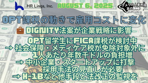 OPT学生へのFICA課税提案 / OPT Students May Face New FICA Tax Burden:「アメリカ人事界隈」#アメリカHR #HRLinqs #HRLinqsLearning