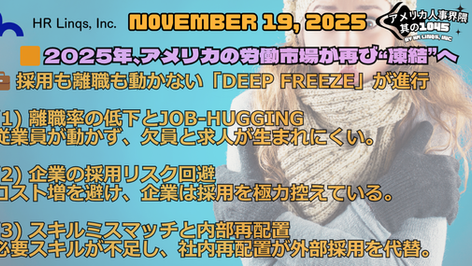 求人が増えない時代へ / Deep Freeze:「アメリカ人事界隈」#アメリカHR #HRLinqs #HRLinqsLearning