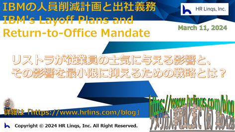 IBMの人員削減計画と出社義務 / IBM's Layoff Plans and Return to Office Mandate:「アメリカ人事を図と表で(仮)」#アメリカHR