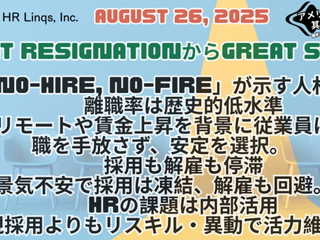 “No-Hire, No-Fire”時代における人事戦略 / HR Strategy in the Age of No-Hire, No-Fire:「アメリカ人事界隈」#アメリカHR #HRLinqs #HRLinqsLearning