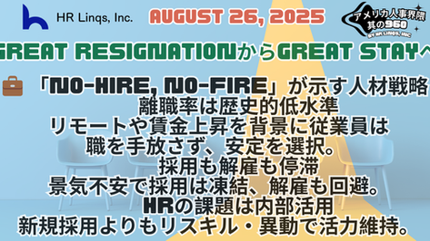 “No-Hire, No-Fire”時代における人事戦略 / HR Strategy in the Age of No-Hire, No-Fire:「アメリカ人事界隈」#アメリカHR #HRLinqs #HRLinqsLearning