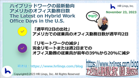 ハイブリッドワークの最新動向:オフィス勤務日数/The Latest on Hybrid Work:Office Days in the U.S.:「アメリカ人事を図と表で(仮)」#アメリカHR