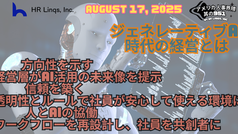 ジェネレーティブAIが職場を再構築する / Reconfiguring Work:「アメリカ人事界隈」#アメリカHR #HRLinqs #HRLinqsLearning