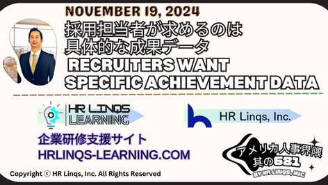 効率的な履歴書作成で競争力を高める方法 / How to Boost Your Competitiveness with an Effective Resume:「アメリカ人事界隈」#アメリカHR #HRLinqs #HRLinqsLearning