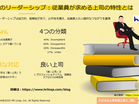 職場のリーダーシップ:従業員が求める上司の特性とは:「アメリカ人事を図と表で(仮)」#アメリカHR