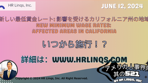 新しい最低賃金レート: 影響を受けるカリフォルニア州の地域 / New Minimum Wage Rates: Affected Areas in California:「アメリカ人事界隈」#アメリカHR